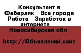 Консультант в Фаберлик - Все города Работа » Заработок в интернете   . Новосибирская обл.